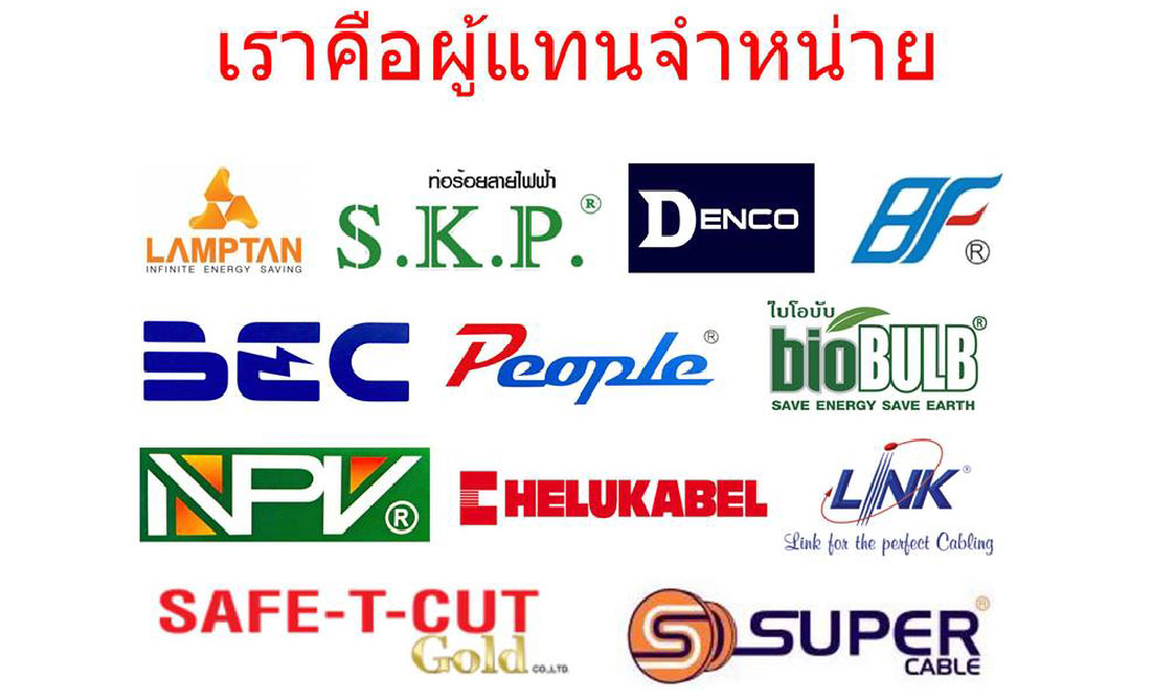 อุปกรณ์ไฟฟ้า หนองแค อุปกรณ์ไฟฟ้า หนองแค